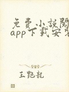 免费小说阅读器app下载安装