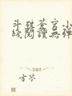 斗破苍穹小说在线阅读无弹窗