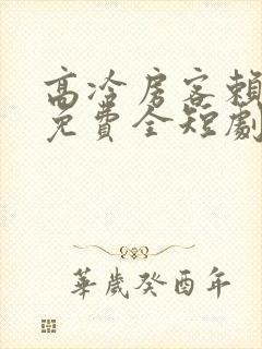 高冷房客赖上我免费全短剧