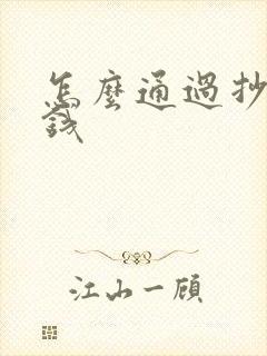 怎么通过抄书赚钱