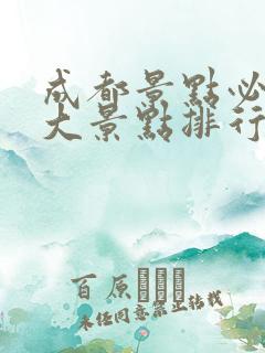 成都景点必去十大景点排行榜