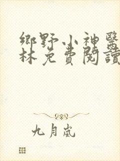 乡野小神医陈松林免费阅读