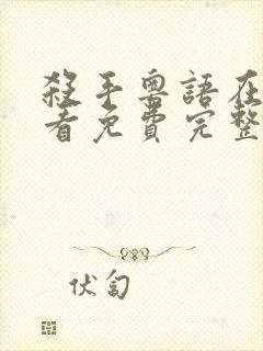 杀手粤语在线观看免费完整版高清