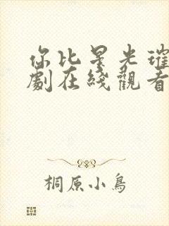 你比星光璀璨短剧在线观看