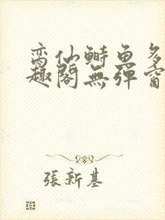 脔仙鲥鱼多刺笔趣阁无弹窗