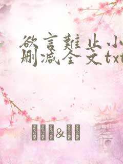 欲言难止小说无删减全文txt