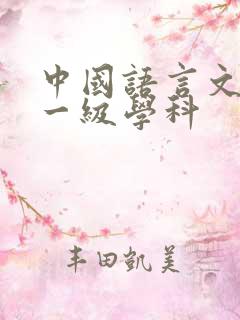 中国语言文学 一级学科