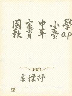 国家中小学智慧教育平台app下