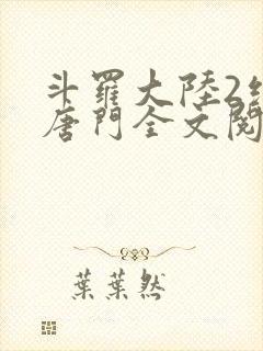 斗罗大陆2绝世唐门全文阅读