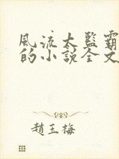 风流太监霸女帝的小说全文阅读免费