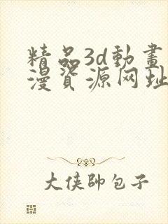 精品3d动画动漫资源网址