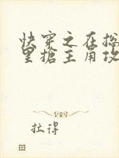 快穿之在总受文里抢主角攻全文阅读