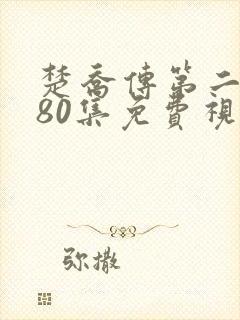 楚乔传第二部180集免费视频下载