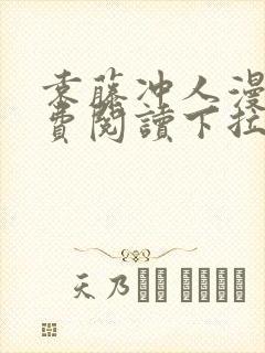 袁藤冲人漫画免费阅读下拉式漫画