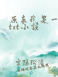 原来我是一条龙txt小说