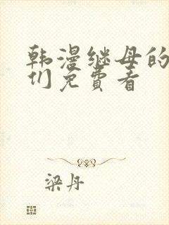 韩漫继母的朋友们免费看