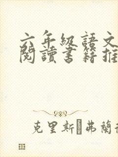 六年级语文课外阅读书籍推荐书目