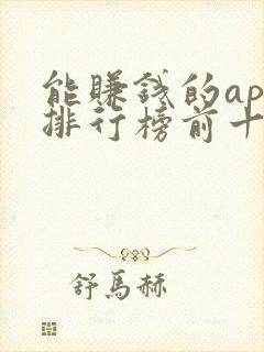 能赚钱的app排行榜前十名的有哪些