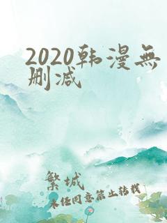 2020韩漫无删减