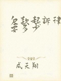 欠款起诉律师费要多少