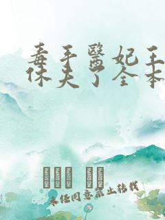 毒手医妃王爷被休夫了全本txt下载