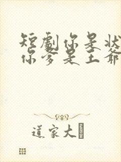 短剧你是状元但你爹是王爷大结局