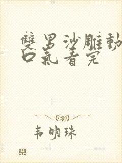 双男沙雕动画一口气看完