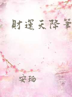 财运天降笔趣阁