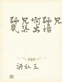 师兄啊师兄孔宣几集出场