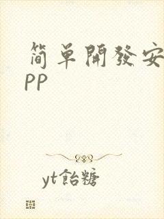 简单开发安卓app