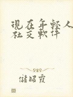 现在年轻人用的社交软件