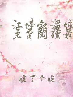 江停叙温婉全文免费阅读最新章节