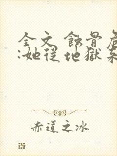 全文 蚀骨危情:她从地狱来