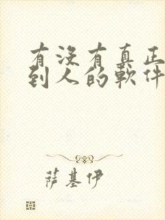 有没有真正能约到人的软件