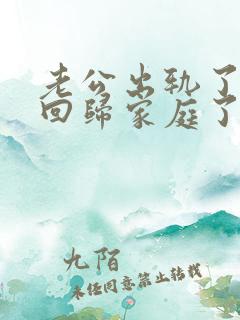 老公出轨了现在回归家庭了