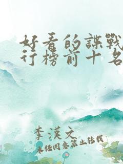 好看的谍战剧排行榜前十名