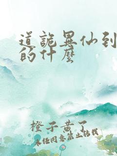 道诡异仙到底讲的什么