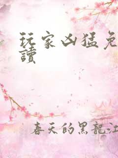 玩家凶猛免费阅读