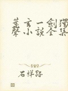 叶玄一剑独尊有声小说全集