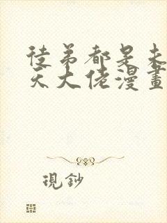 徒弟都是未来诸天大佬漫画免费