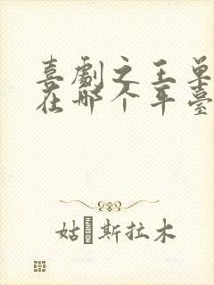 喜剧之王单口季在哪个平台可以看