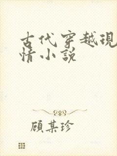 古代穿越现代言情小说