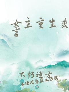 女主重生爽文古言