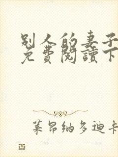 别人的妻子小说免费阅读下载