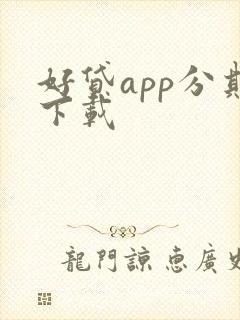 好贷app分期下载