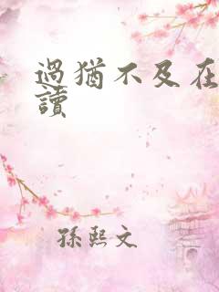 过犹不及在线阅读