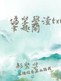 伪装学渣txt笔趣阁