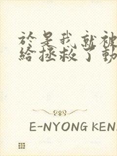 于是我就被老师给拯救了动漫