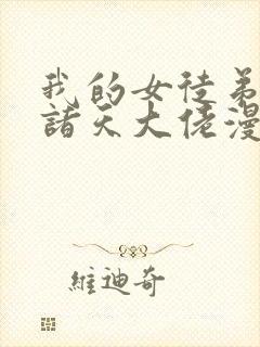 我的女徒弟全是诸天大佬漫画免费