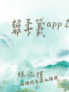 招手贷app在哪下载